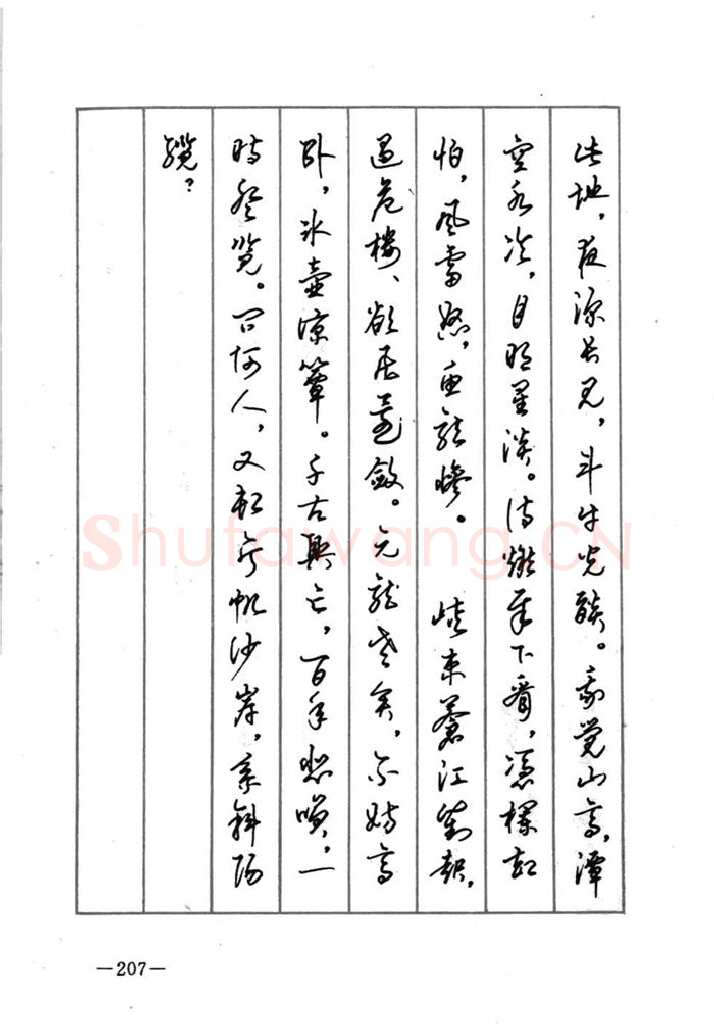 顾仲安硬笔行书字帖,摘自顾仲安《宋词精选五体钢笔字帖》名家字帖