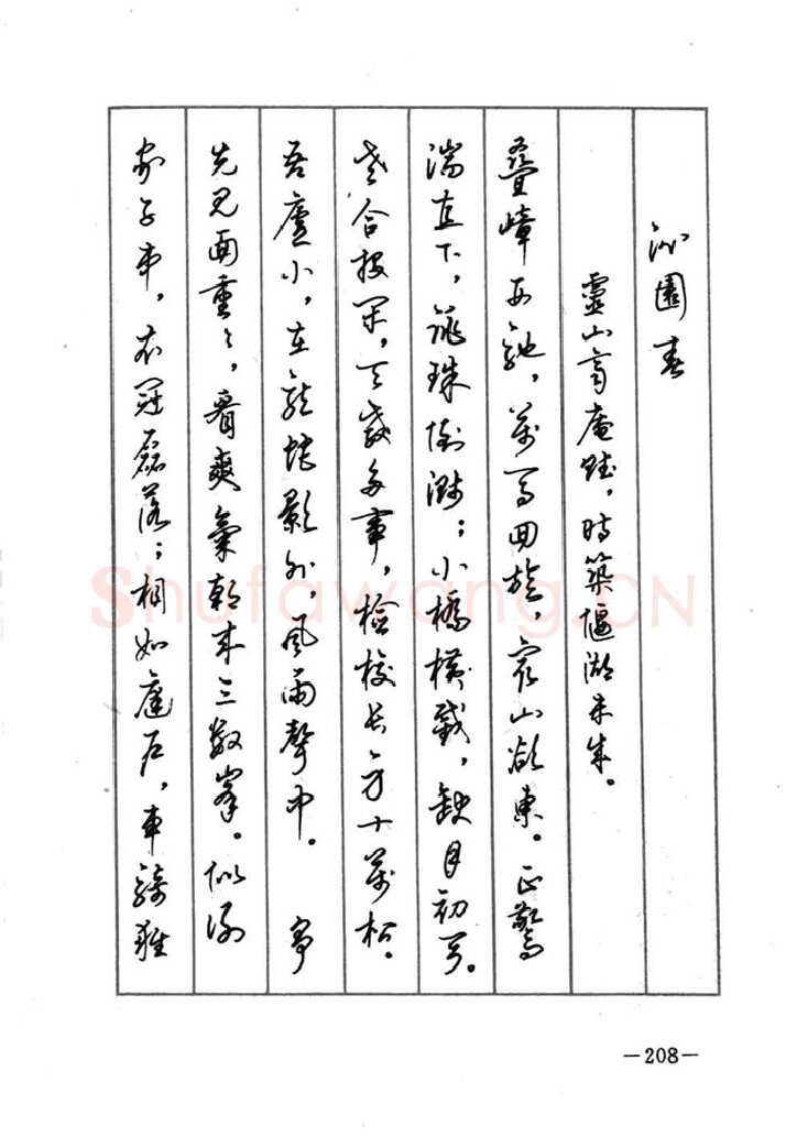 顾仲安硬笔行书字帖,摘自顾仲安《宋词精选五体钢笔字帖》名家字帖