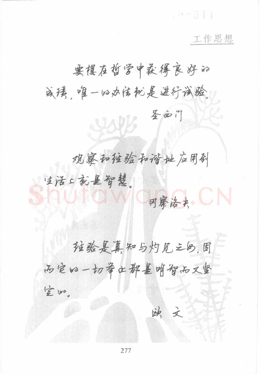 顾仲安硬笔行书字帖,摘自顾仲安《名人名言钢笔行书字帖》