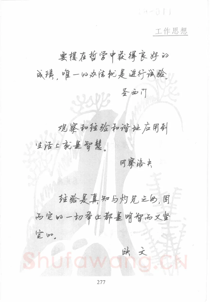 顾仲安硬笔行书字帖,摘自顾仲安《名人名言钢笔行书字帖》