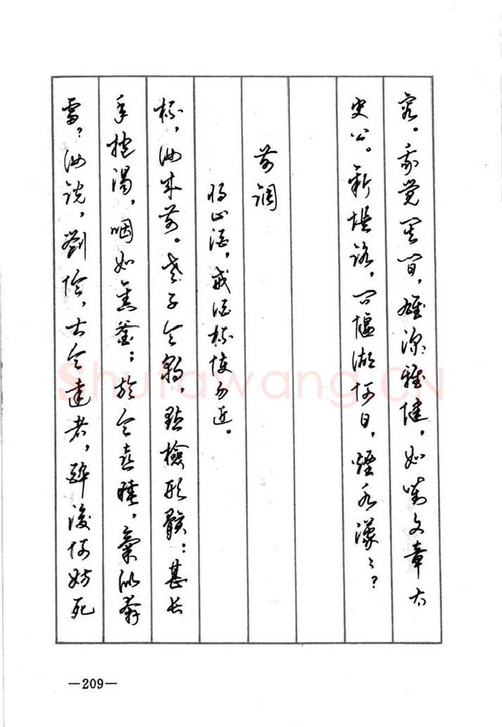 顾仲安硬笔行书字帖,摘自顾仲安《宋词精选五体钢笔字帖》名家字帖