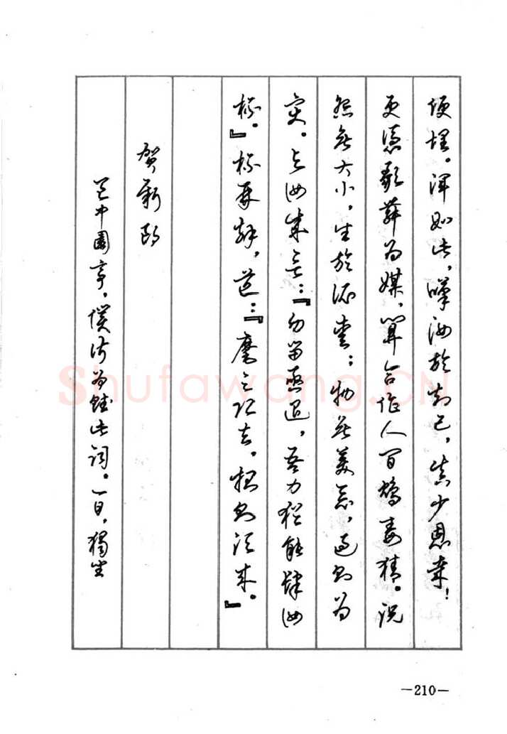 顾仲安硬笔行书字帖,摘自顾仲安《宋词精选五体钢笔字帖》名家字帖