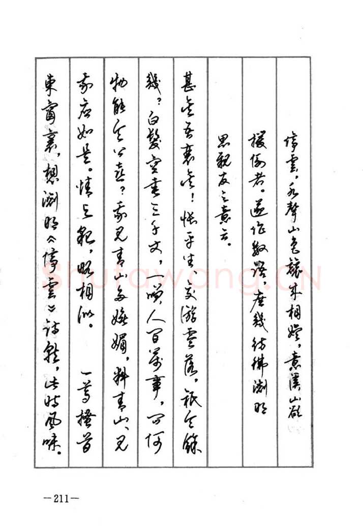 顾仲安硬笔行书字帖,摘自顾仲安《宋词精选五体钢笔字帖》名家字帖