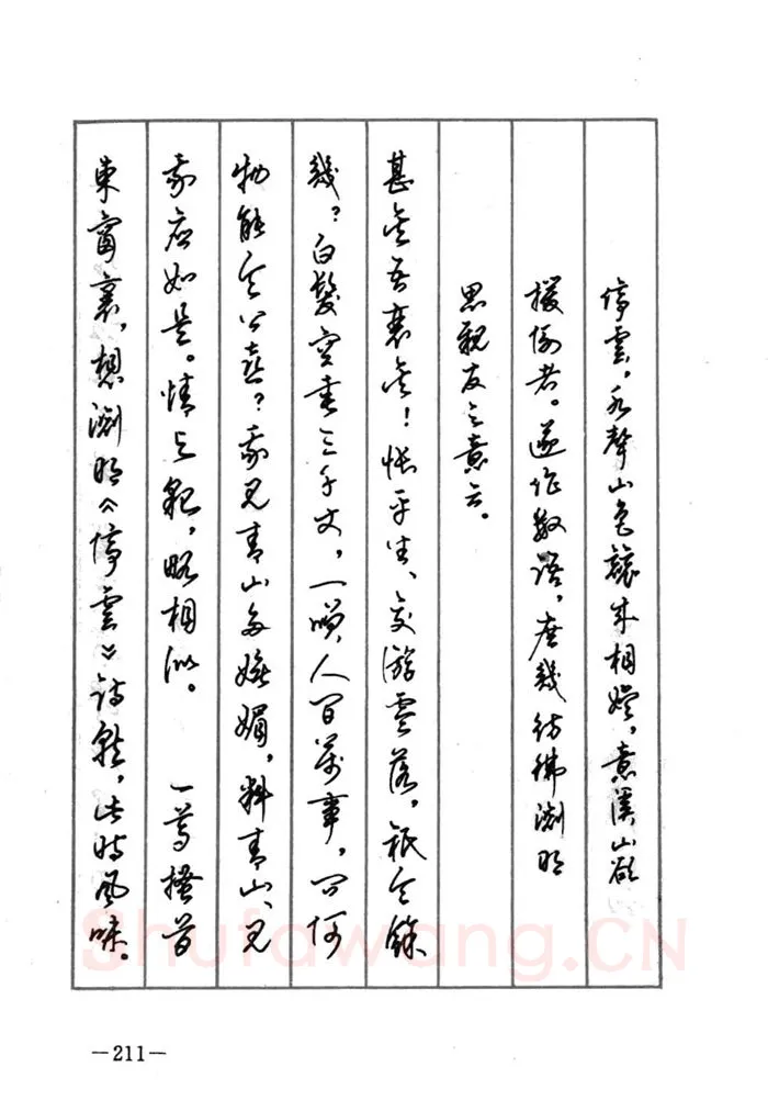 顾仲安硬笔行书字帖,摘自顾仲安《宋词精选五体钢笔字帖》名家字帖
