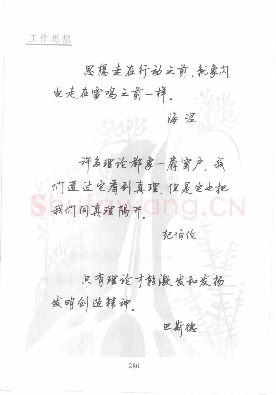 顾仲安硬笔行书字帖,摘自顾仲安《名人名言钢笔行书字帖》
