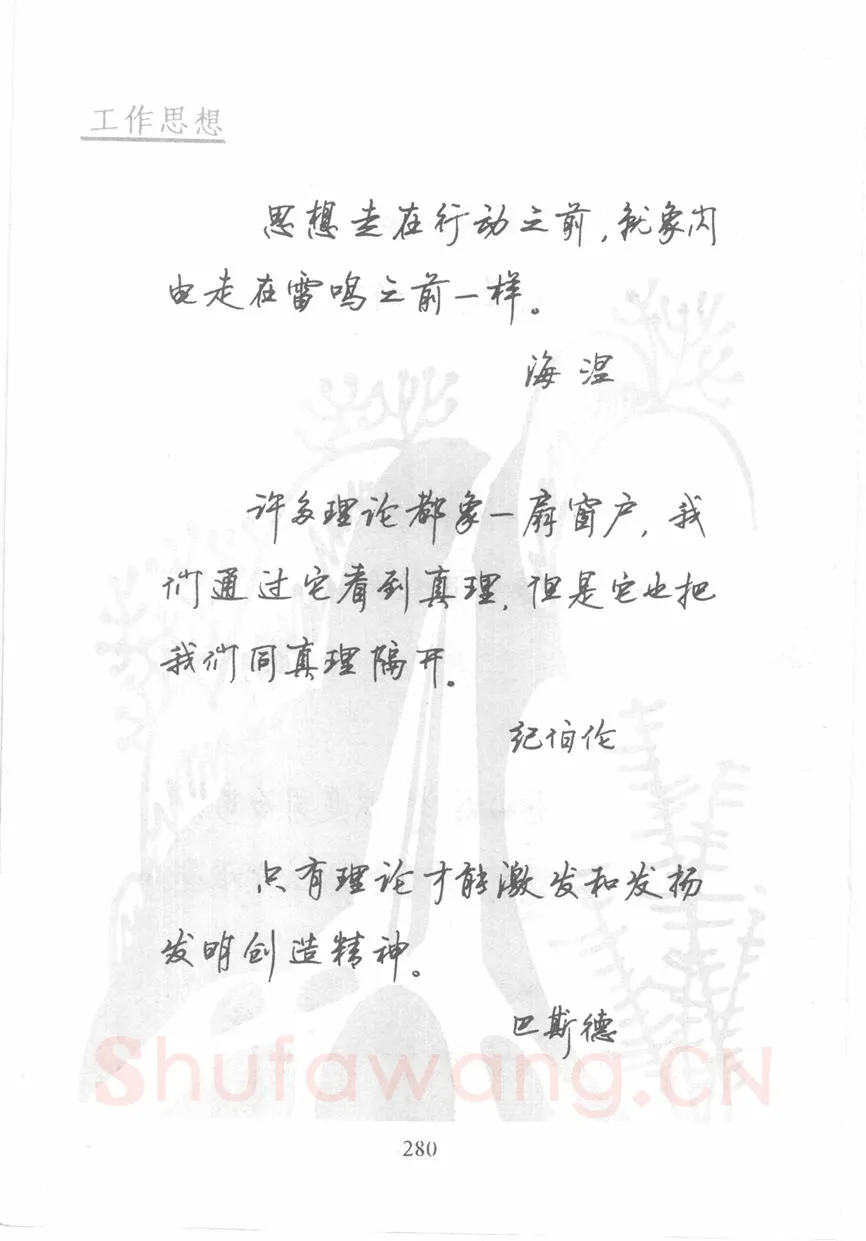 顾仲安硬笔行书字帖,摘自顾仲安《名人名言钢笔行书字帖》