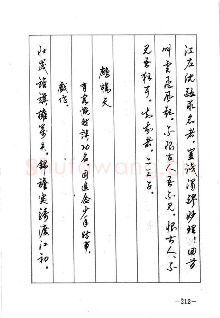 顾仲安硬笔行书字帖,摘自顾仲安《宋词精选五体钢笔字帖》名家字帖
