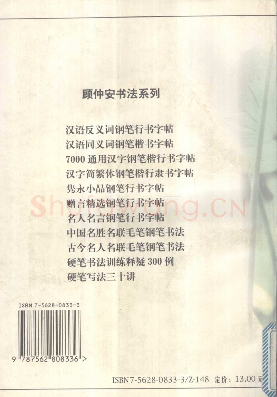 顾仲安硬笔行书字帖,摘自顾仲安《名人名言钢笔行书字帖》