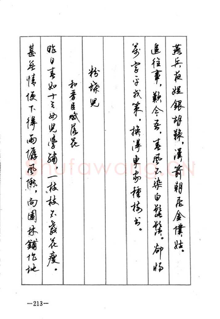 顾仲安硬笔行书字帖,摘自顾仲安《宋词精选五体钢笔字帖》名家字帖