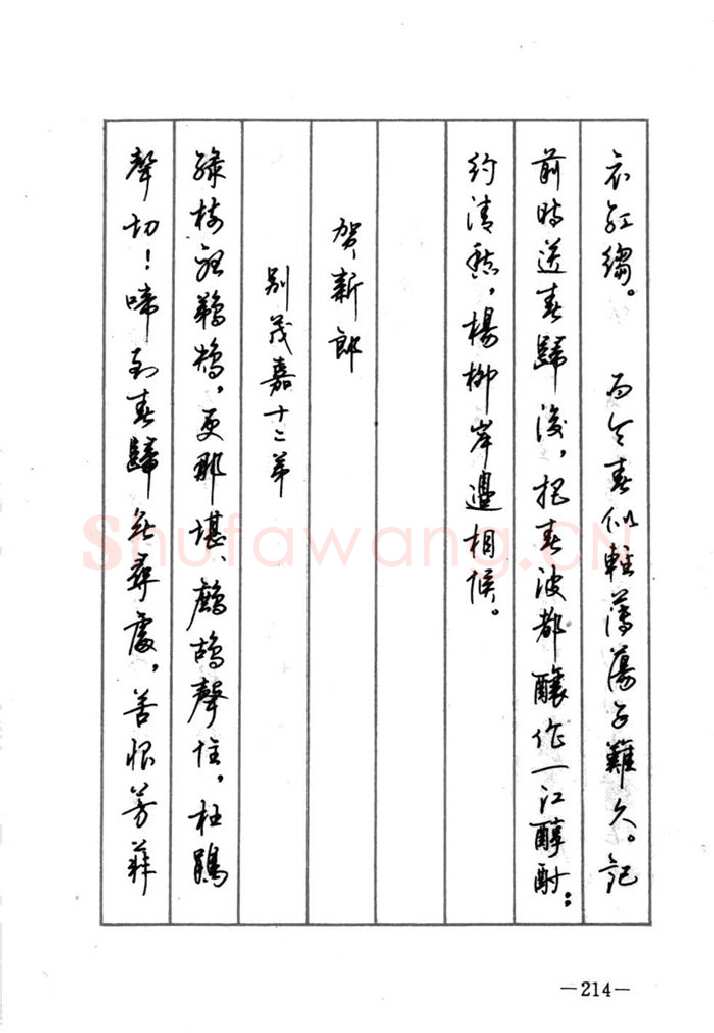 顾仲安硬笔行书字帖,摘自顾仲安《宋词精选五体钢笔字帖》名家字帖