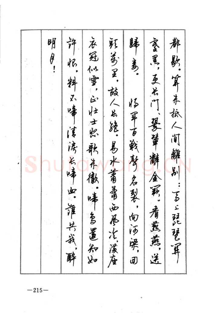 顾仲安硬笔行书字帖,摘自顾仲安《宋词精选五体钢笔字帖》名家字帖