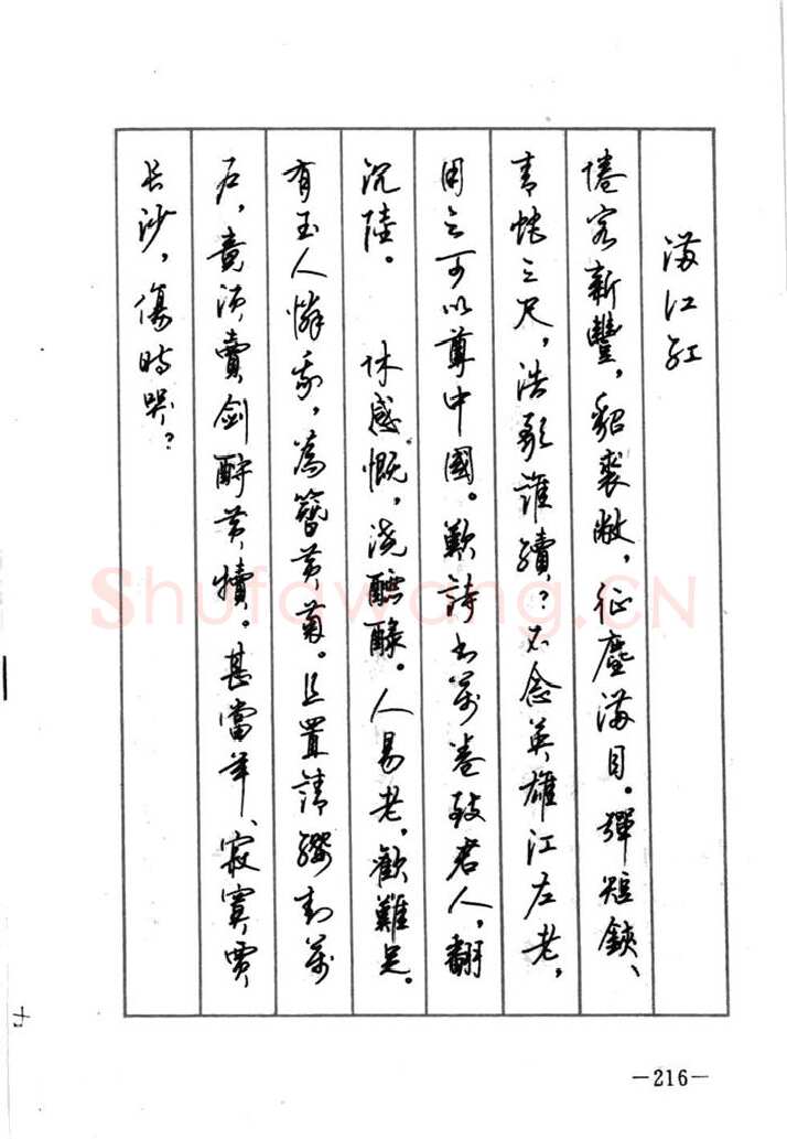 顾仲安硬笔行书字帖,摘自顾仲安《宋词精选五体钢笔字帖》名家字帖
