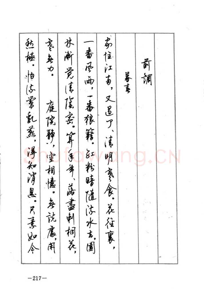 顾仲安硬笔行书字帖,摘自顾仲安《宋词精选五体钢笔字帖》名家字帖