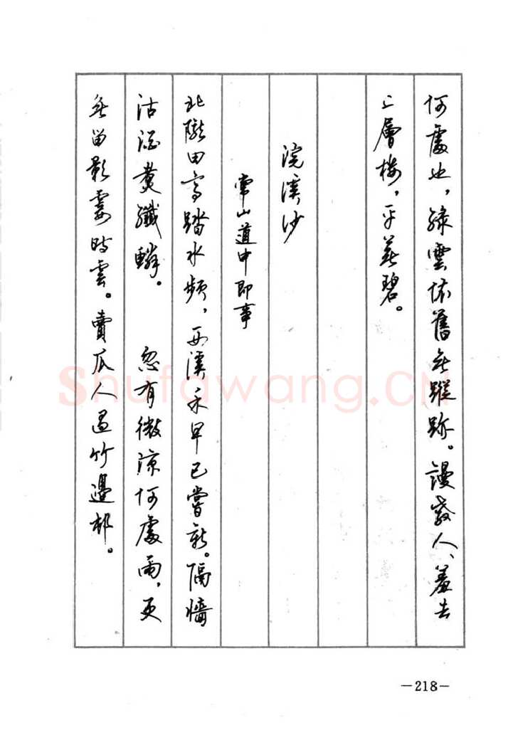 顾仲安硬笔行书字帖,摘自顾仲安《宋词精选五体钢笔字帖》名家字帖