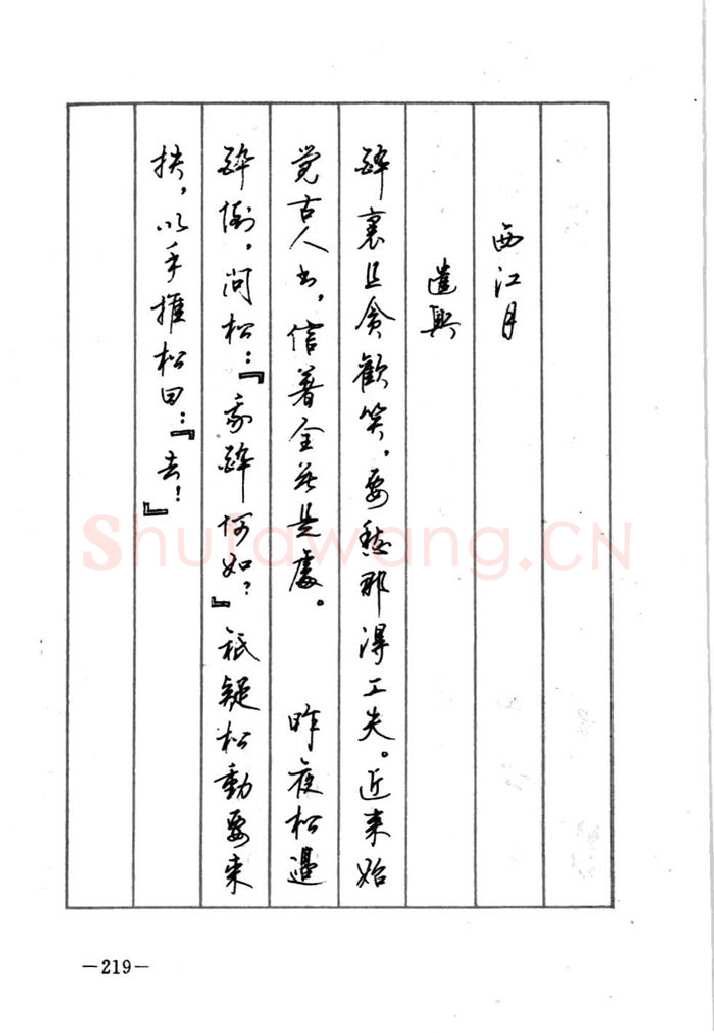 顾仲安硬笔行书字帖,摘自顾仲安《宋词精选五体钢笔字帖》名家字帖