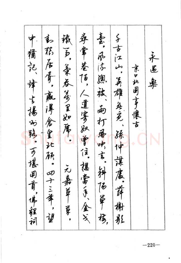 顾仲安硬笔行书字帖,摘自顾仲安《宋词精选五体钢笔字帖》名家字帖