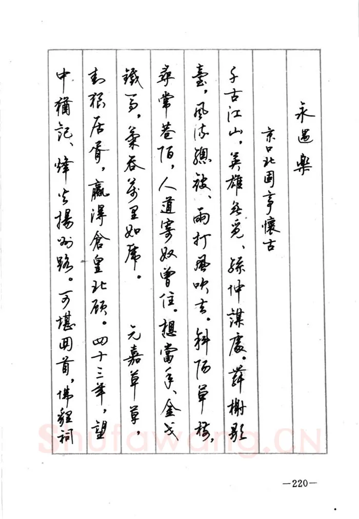 顾仲安硬笔行书字帖,摘自顾仲安《宋词精选五体钢笔字帖》名家字帖