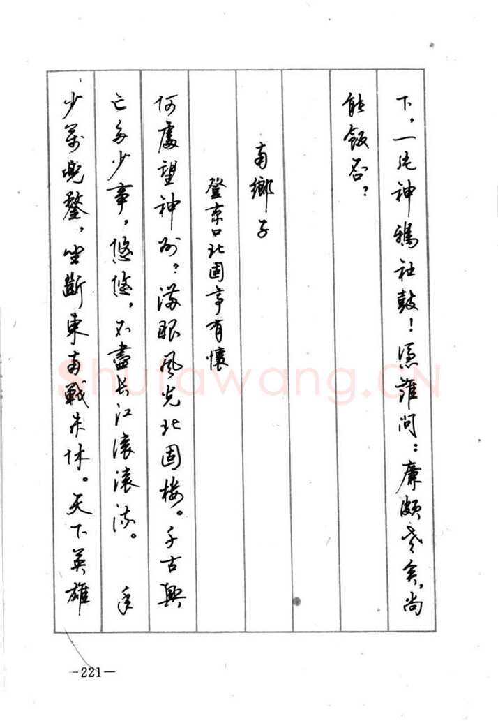顾仲安硬笔行书字帖,摘自顾仲安《宋词精选五体钢笔字帖》名家字帖