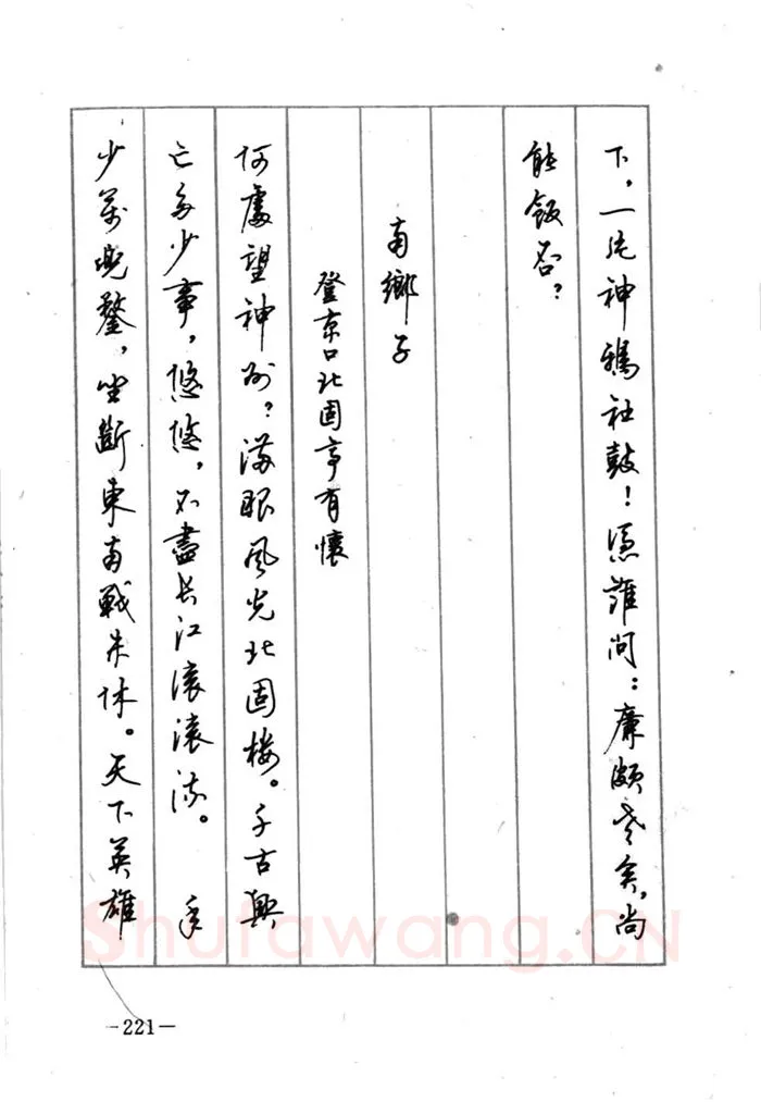 顾仲安硬笔行书字帖,摘自顾仲安《宋词精选五体钢笔字帖》名家字帖