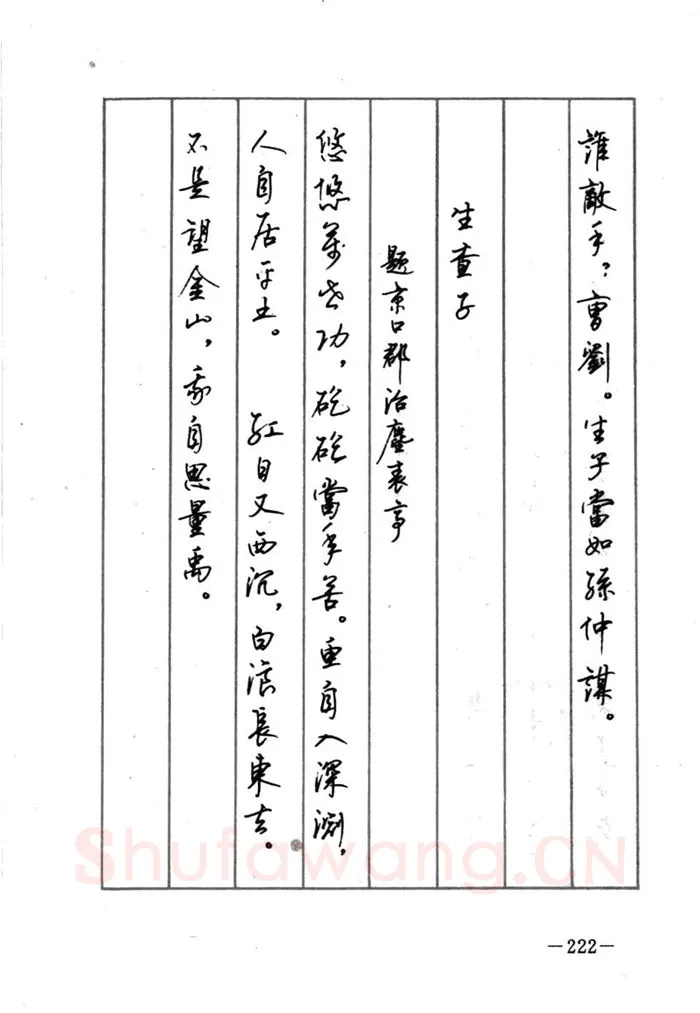 顾仲安硬笔行书字帖,摘自顾仲安《宋词精选五体钢笔字帖》名家字帖