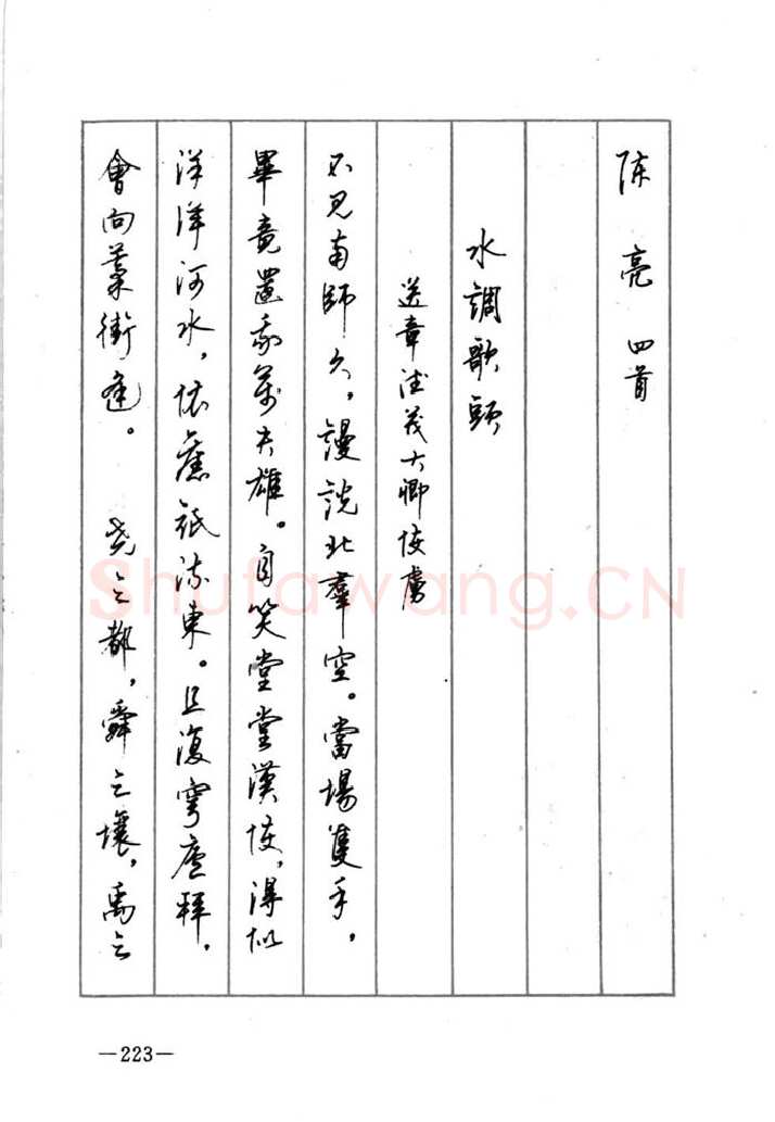 顾仲安硬笔行书字帖,摘自顾仲安《宋词精选五体钢笔字帖》名家字帖