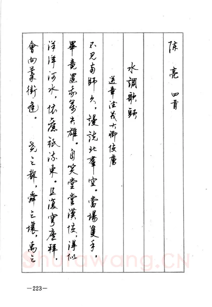 顾仲安硬笔行书字帖,摘自顾仲安《宋词精选五体钢笔字帖》名家字帖