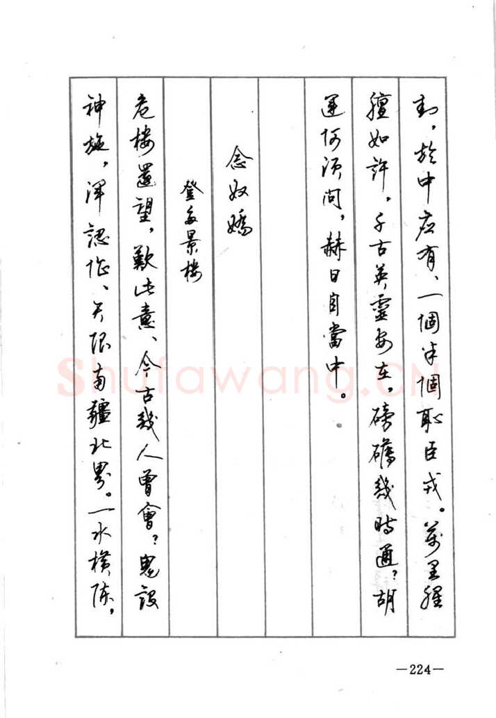 顾仲安硬笔行书字帖,摘自顾仲安《宋词精选五体钢笔字帖》名家字帖