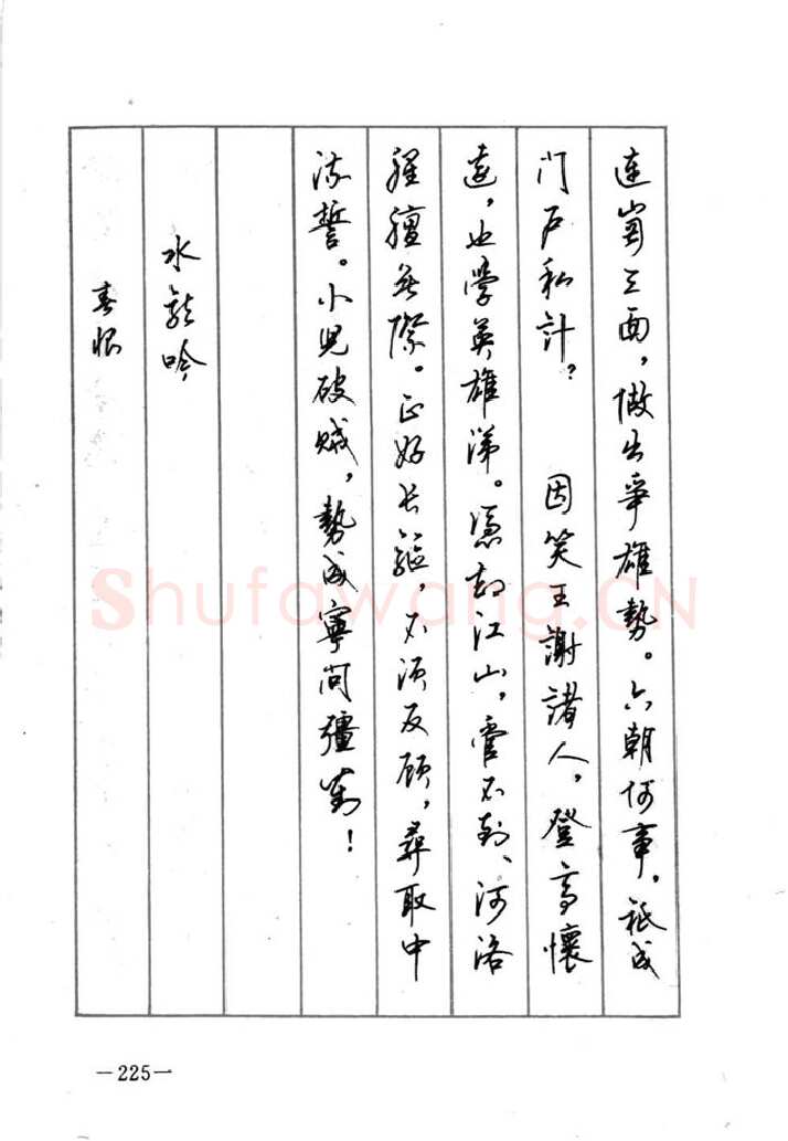 顾仲安硬笔行书字帖,摘自顾仲安《宋词精选五体钢笔字帖》名家字帖