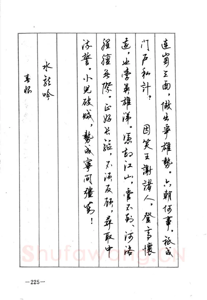 顾仲安硬笔行书字帖,摘自顾仲安《宋词精选五体钢笔字帖》名家字帖