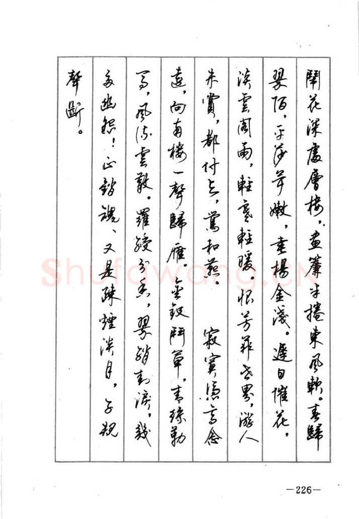 顾仲安硬笔行书字帖,摘自顾仲安《宋词精选五体钢笔字帖》名家字帖