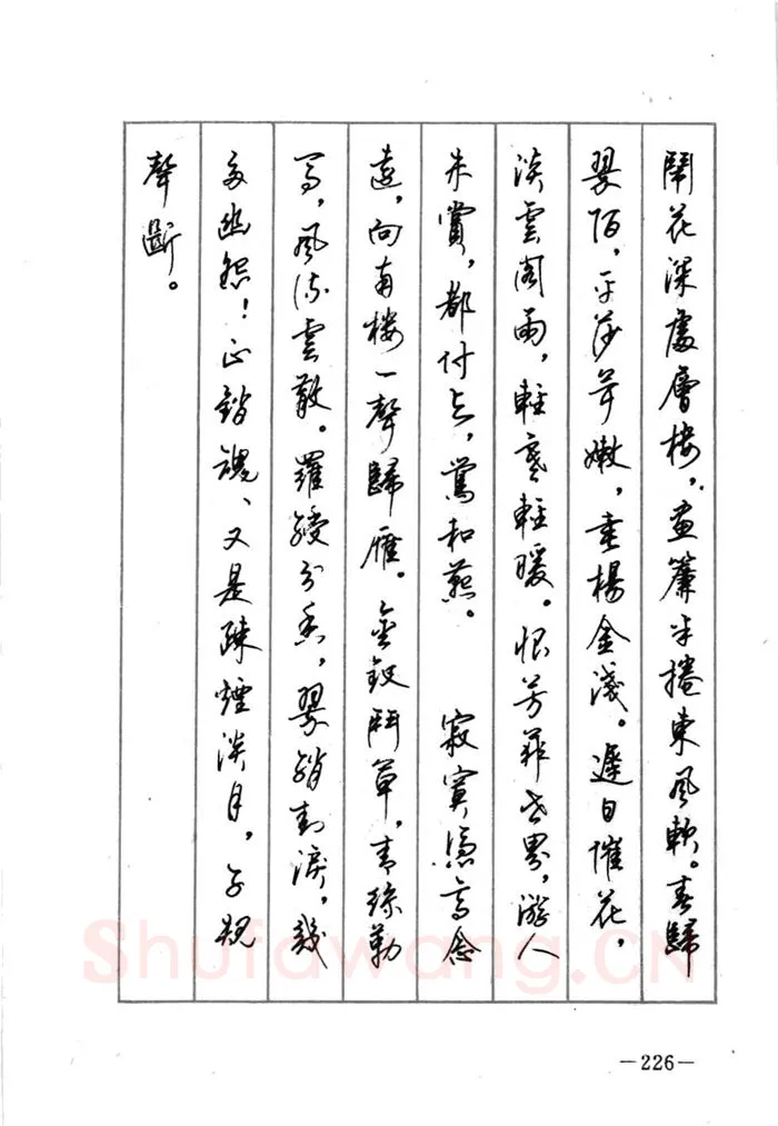 顾仲安硬笔行书字帖,摘自顾仲安《宋词精选五体钢笔字帖》名家字帖