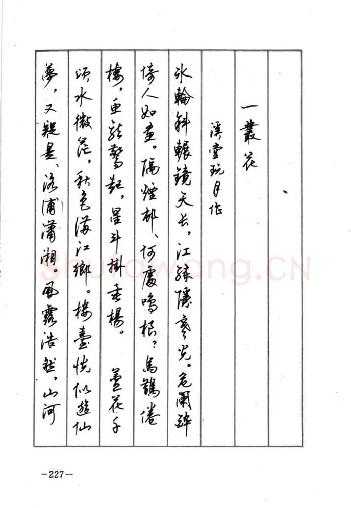 顾仲安硬笔行书字帖,摘自顾仲安《宋词精选五体钢笔字帖》名家字帖