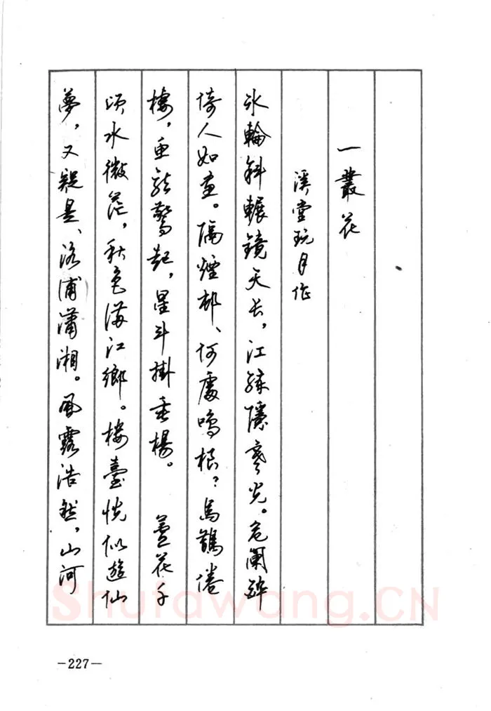 顾仲安硬笔行书字帖,摘自顾仲安《宋词精选五体钢笔字帖》名家字帖