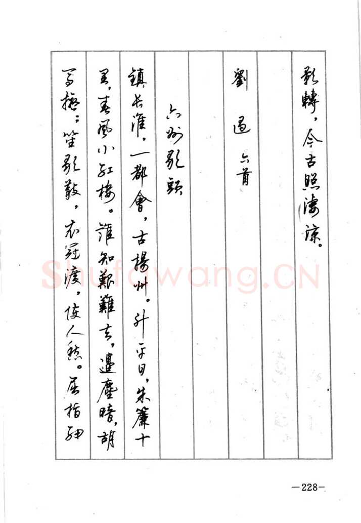 顾仲安硬笔行书字帖,摘自顾仲安《宋词精选五体钢笔字帖》名家字帖
