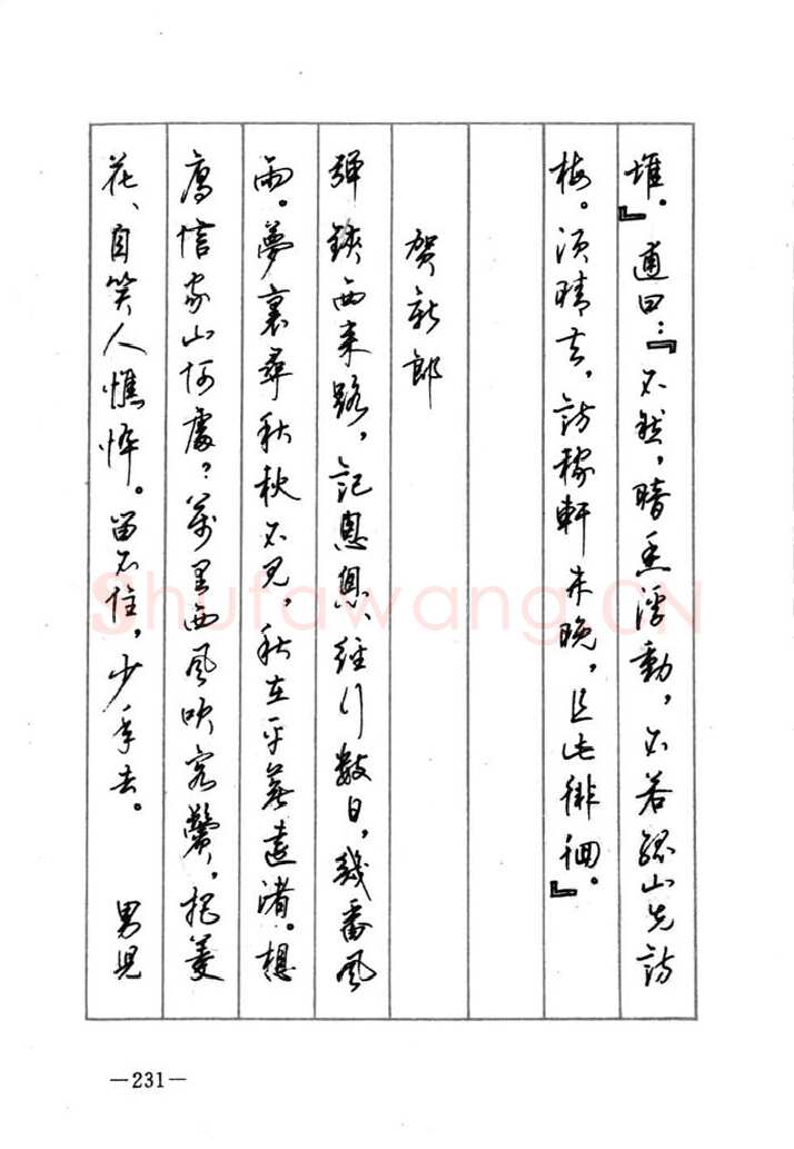 顾仲安硬笔行书字帖,摘自顾仲安《宋词精选五体钢笔字帖》名家字帖