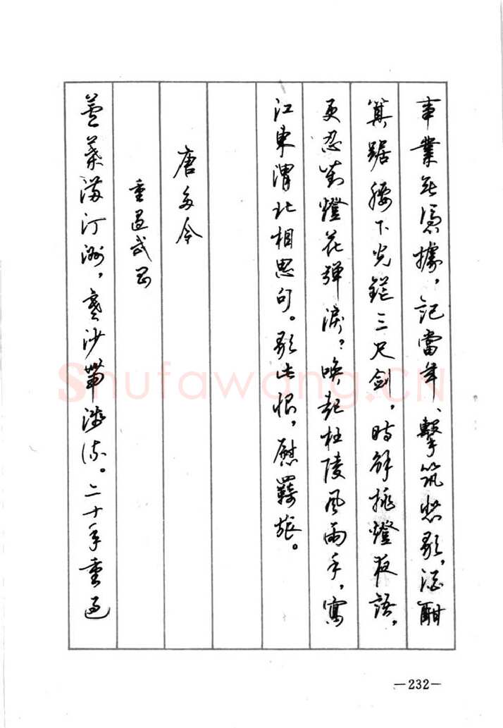 顾仲安硬笔行书字帖,摘自顾仲安《宋词精选五体钢笔字帖》名家字帖