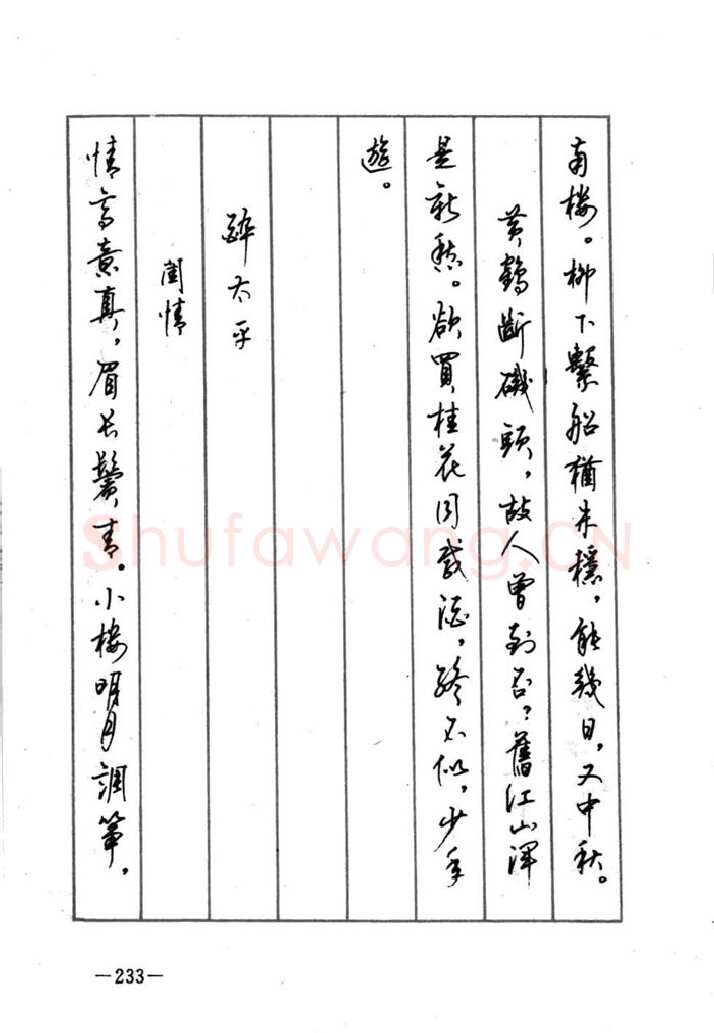 顾仲安硬笔行书字帖,摘自顾仲安《宋词精选五体钢笔字帖》名家字帖
