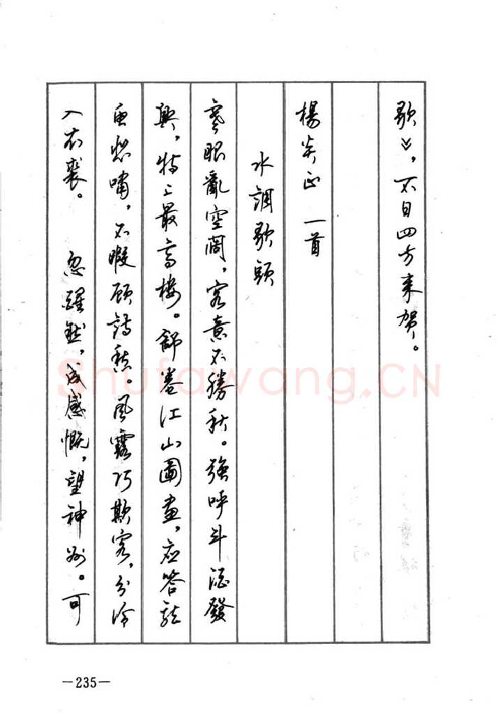 顾仲安硬笔行书字帖,摘自顾仲安《宋词精选五体钢笔字帖》名家字帖