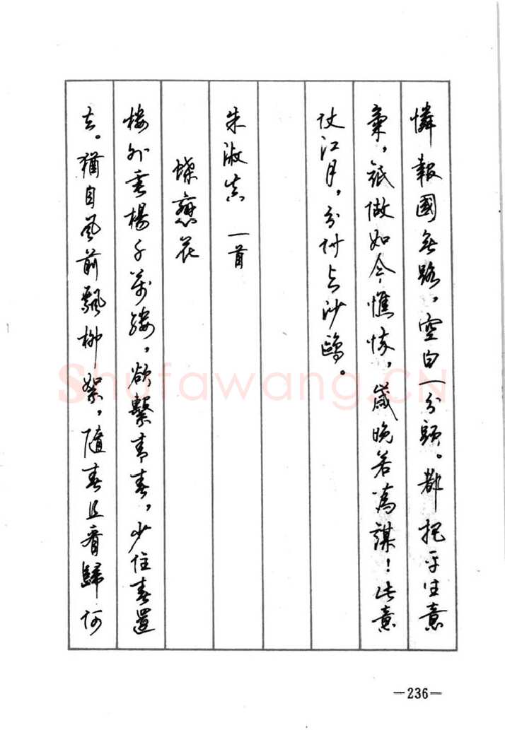 顾仲安硬笔行书字帖,摘自顾仲安《宋词精选五体钢笔字帖》名家字帖