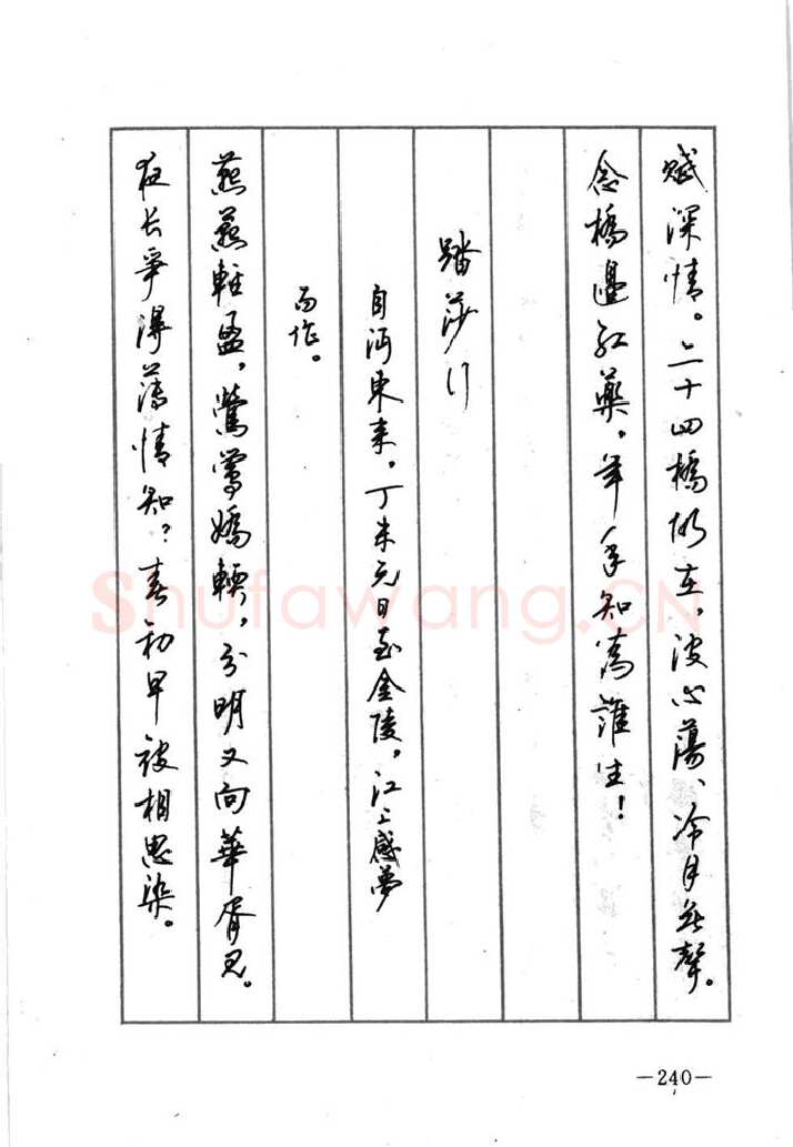 顾仲安硬笔行书字帖,摘自顾仲安《宋词精选五体钢笔字帖》名家字帖