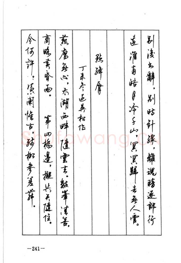 顾仲安硬笔行书字帖,摘自顾仲安《宋词精选五体钢笔字帖》名家字帖