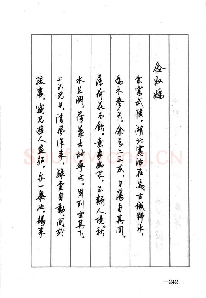 顾仲安硬笔行书字帖,摘自顾仲安《宋词精选五体钢笔字帖》名家字帖