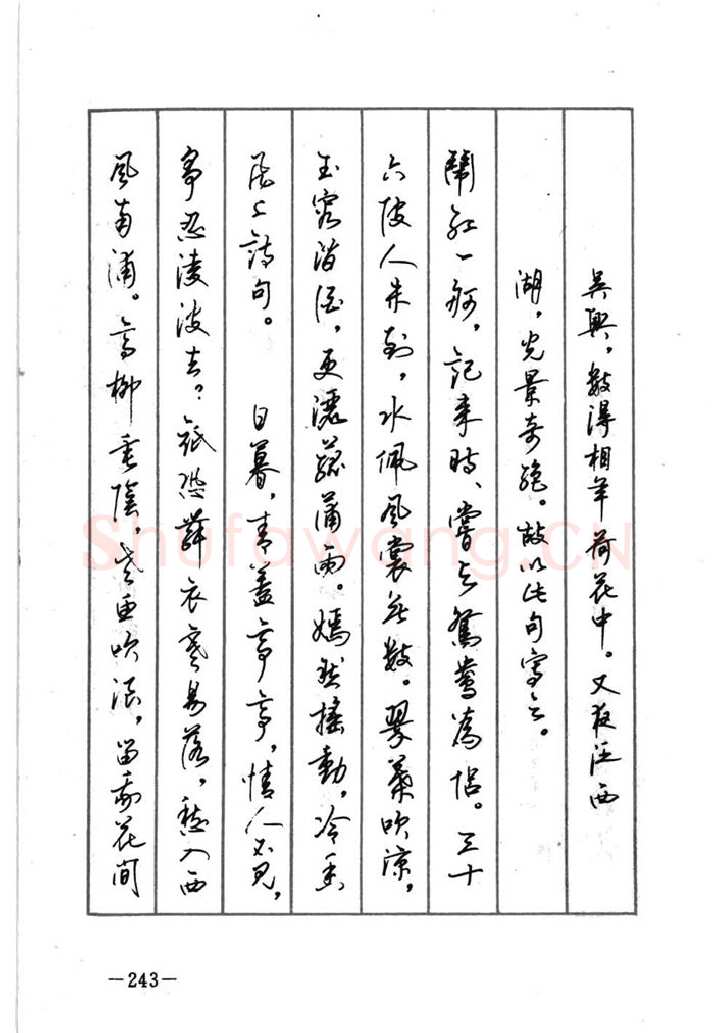 顾仲安硬笔行书字帖,摘自顾仲安《宋词精选五体钢笔字帖》名家字帖