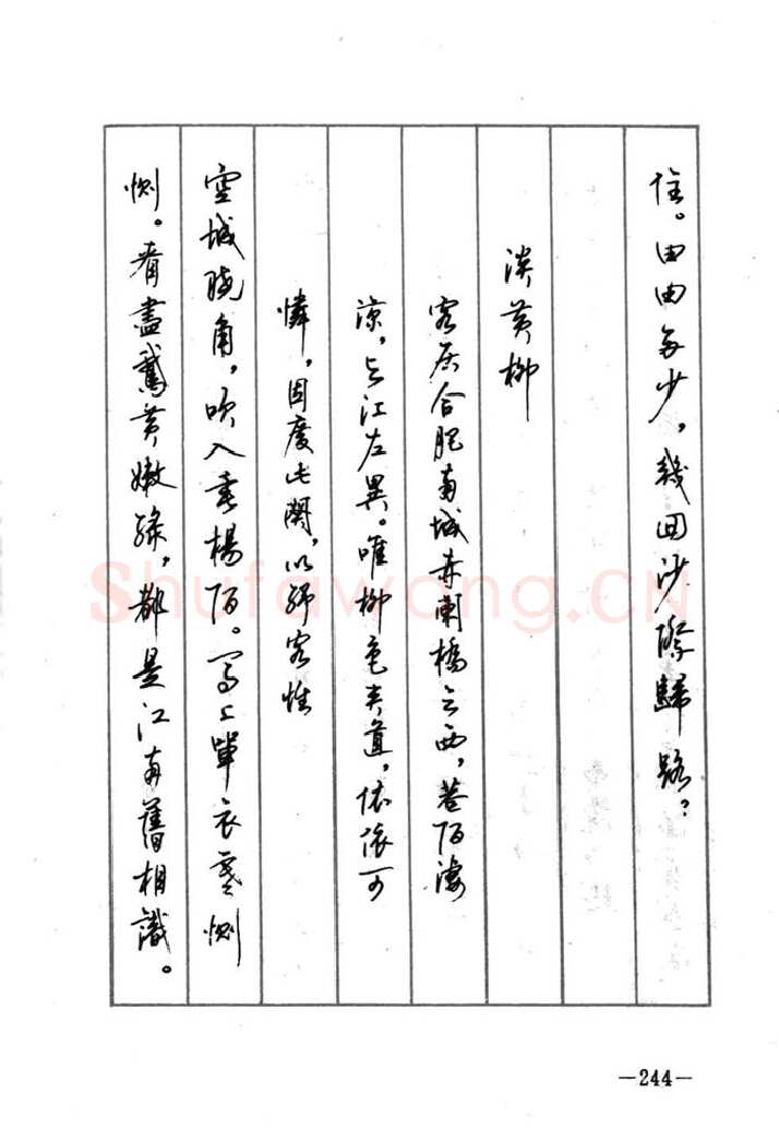 顾仲安硬笔行书字帖,摘自顾仲安《宋词精选五体钢笔字帖》名家字帖