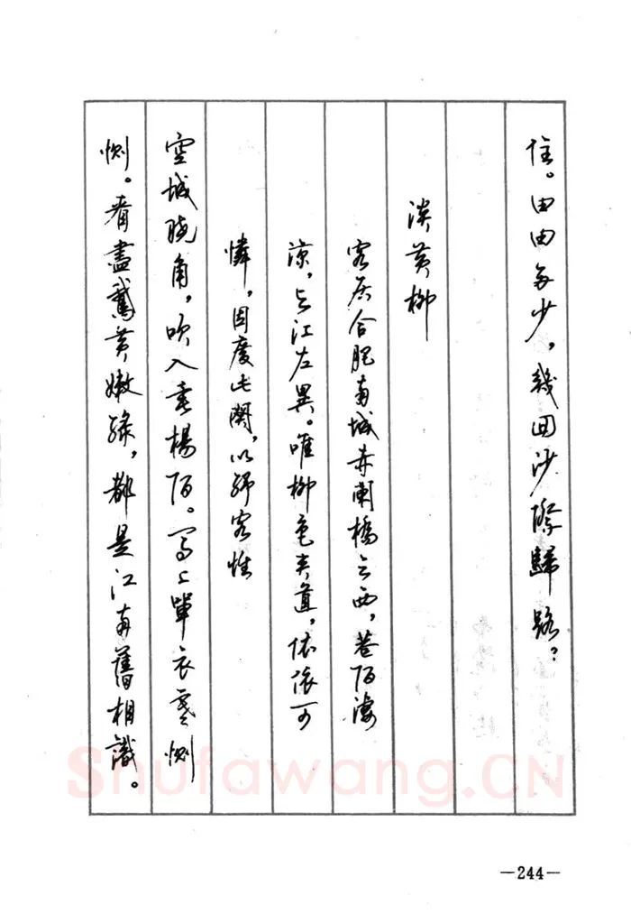 顾仲安硬笔行书字帖,摘自顾仲安《宋词精选五体钢笔字帖》名家字帖