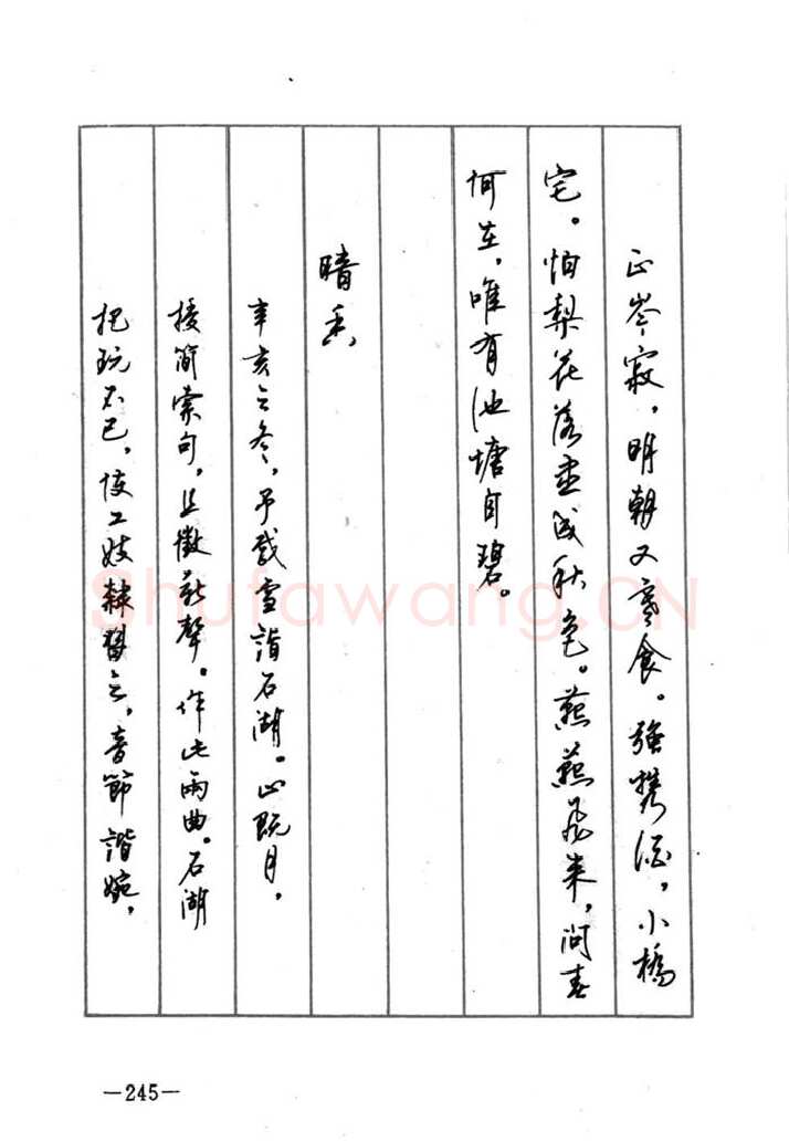顾仲安硬笔行书字帖,摘自顾仲安《宋词精选五体钢笔字帖》名家字帖