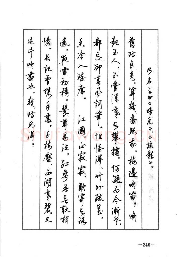 顾仲安硬笔行书字帖,摘自顾仲安《宋词精选五体钢笔字帖》名家字帖