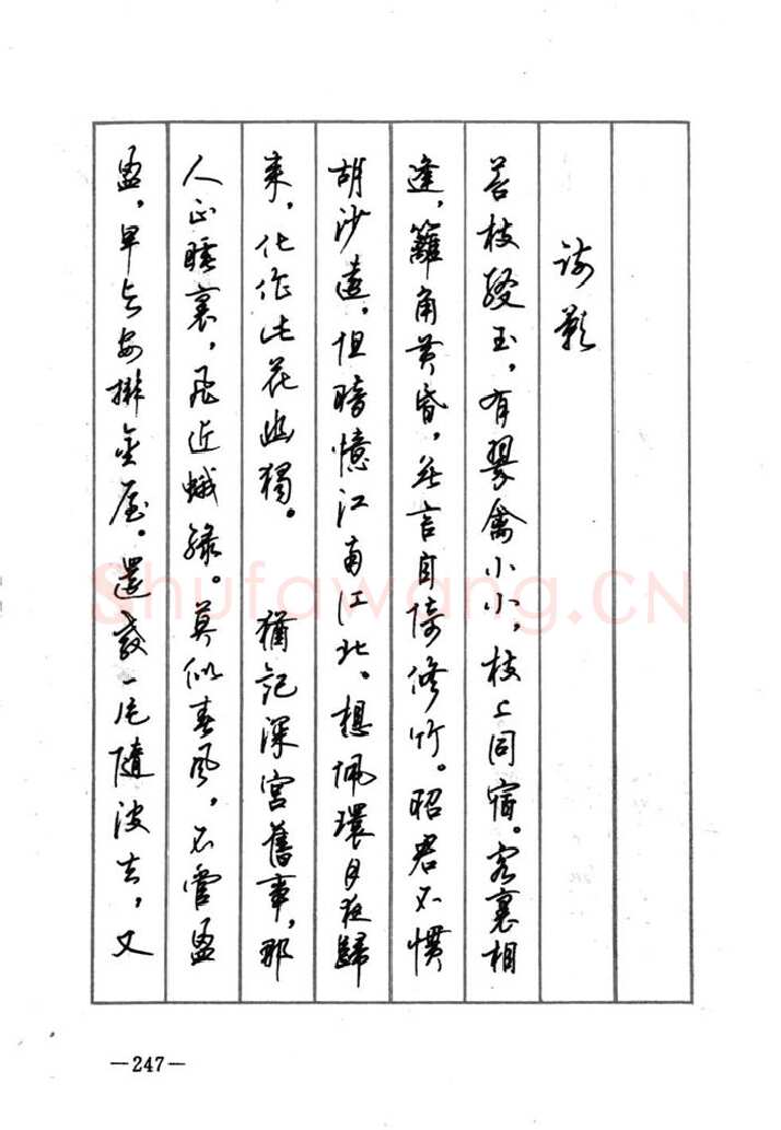 顾仲安硬笔行书字帖,摘自顾仲安《宋词精选五体钢笔字帖》名家字帖