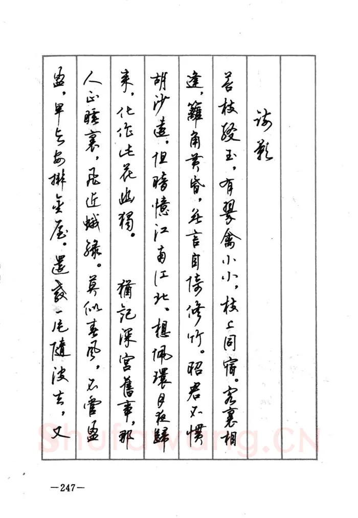 顾仲安硬笔行书字帖,摘自顾仲安《宋词精选五体钢笔字帖》名家字帖
