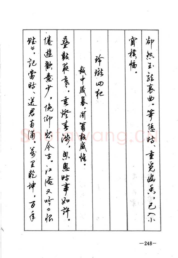 顾仲安硬笔行书字帖,摘自顾仲安《宋词精选五体钢笔字帖》名家字帖